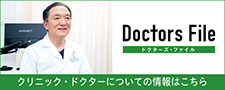 ドクターズファイル