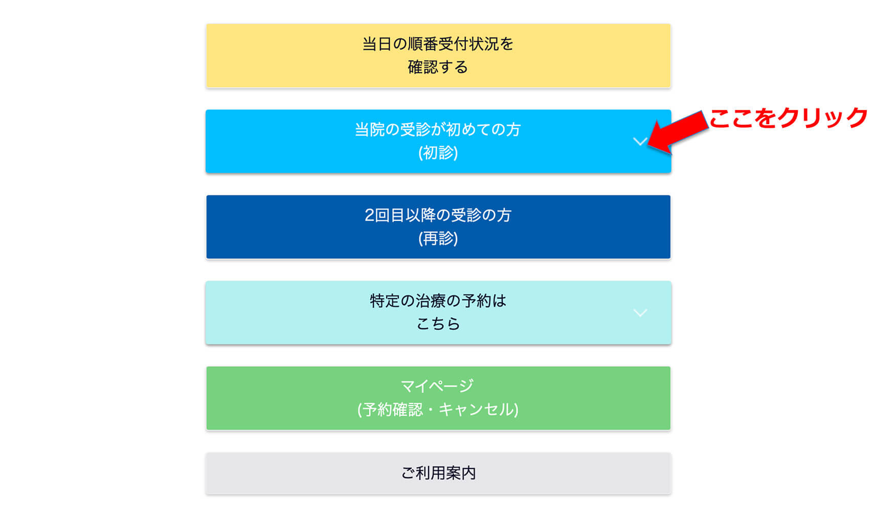 初めて受診される方