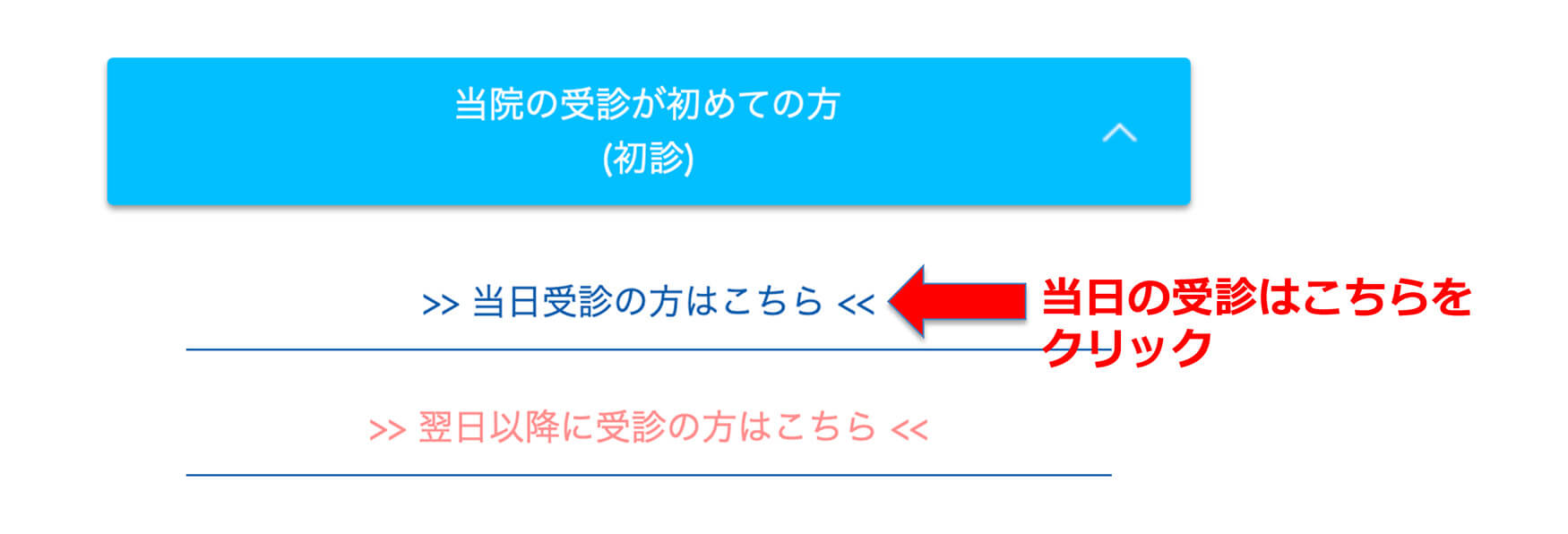 当日に受診される方①