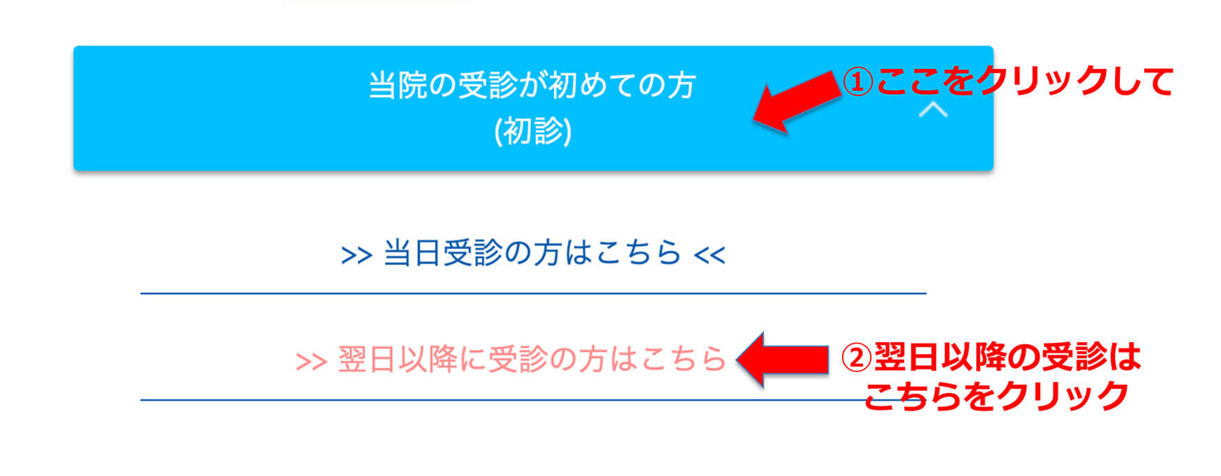 翌日以降に受診される場合①