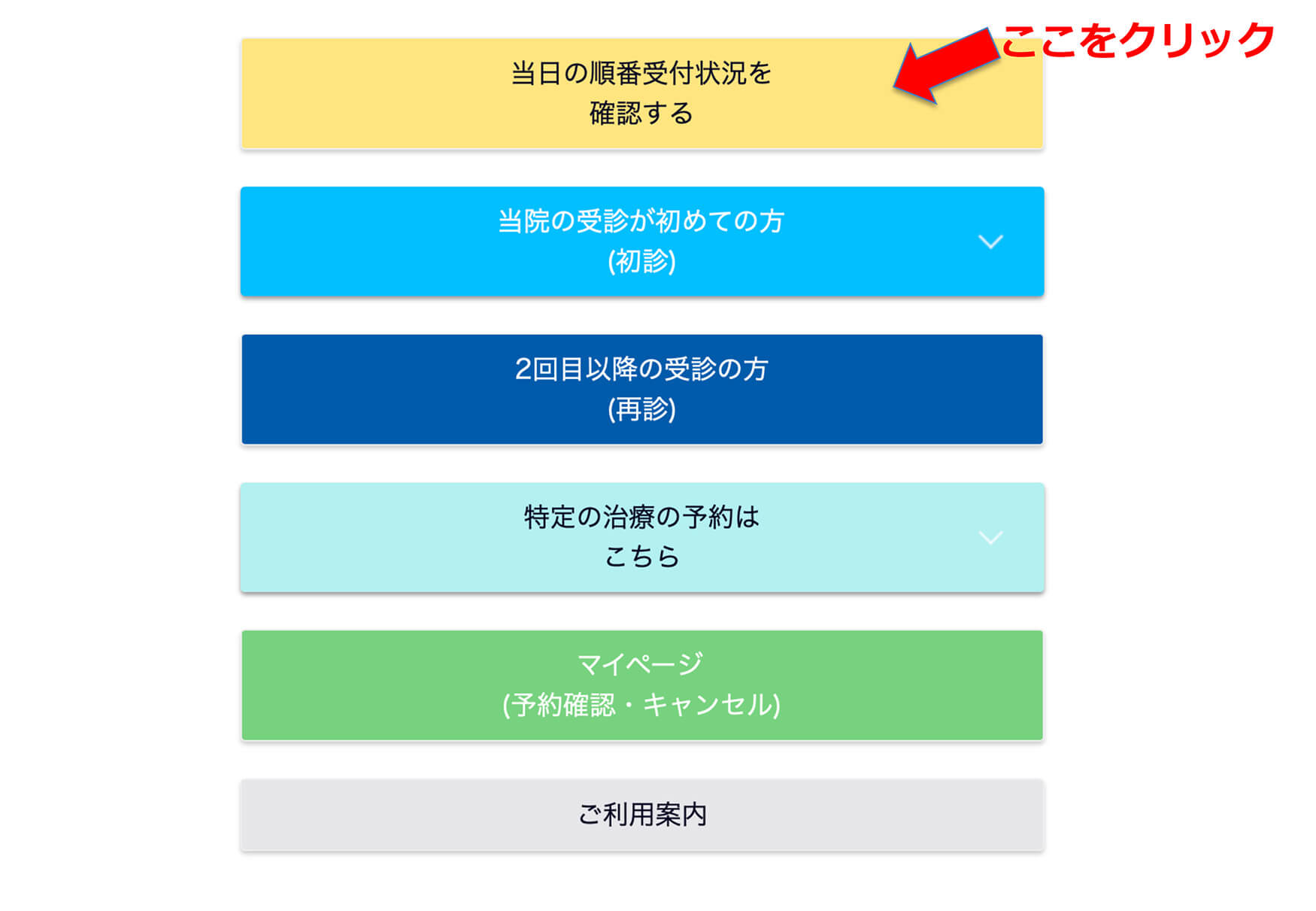 待ち状況を確認するには➀
