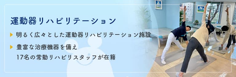 運動器リハビリテーション