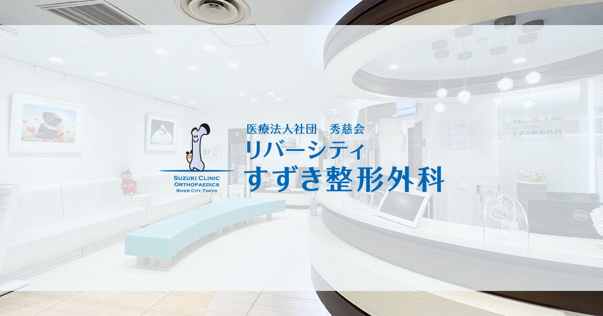 医療法人社団 秀慈会 リバーシティすずき整形外科の外観